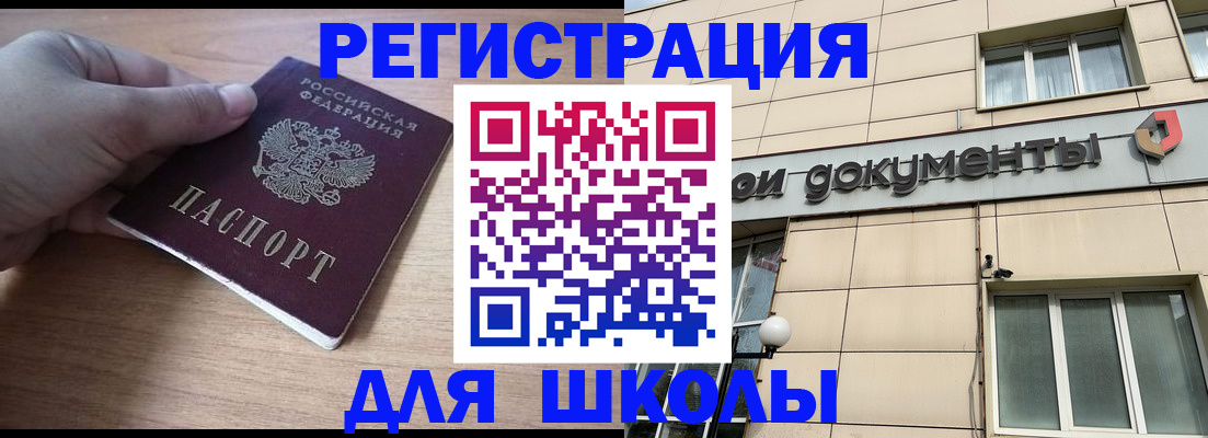 регистрация для школы в Покачах